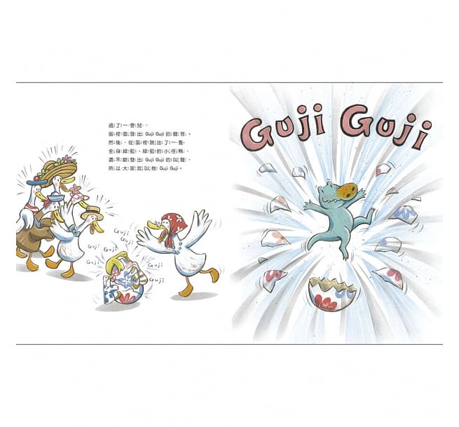 鴨子湖故事：Guji-Guji、 Guji-Guji不見了